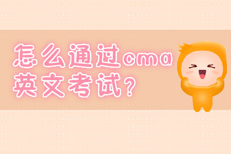 怎么通過cma英文考試？