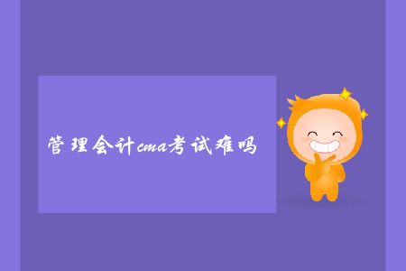管理會計cma考試難嗎