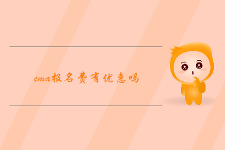 cma報名費有優惠嗎