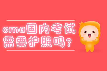cma國內考試需要護照嗎？