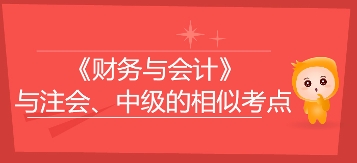 稅務師《財務與會計》與注會、中級會計的相似考點對比