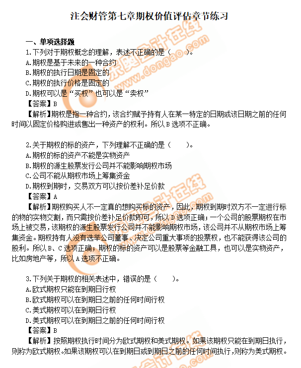 cpa財管第7章練習題
