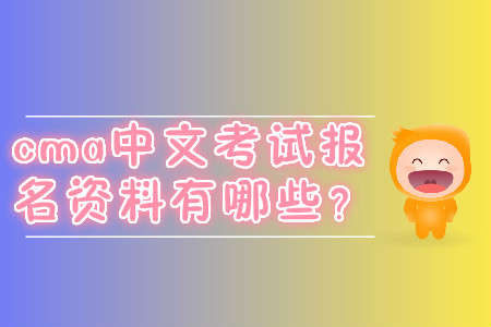 cma中文考試報名資料有哪些？