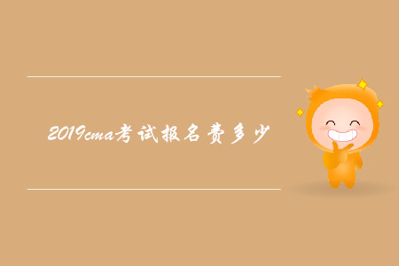 2019cma考試報名費多少