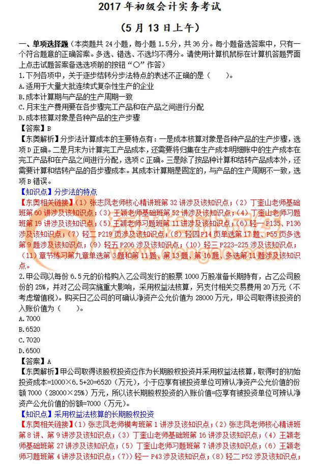 初級會計實務5.13第一批真題