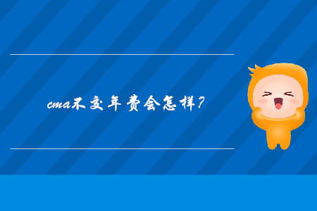 cma不交年費會怎樣？
