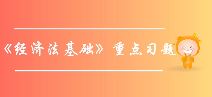 初級會計師《經(jīng)濟法基礎》第一章總論-重點習題