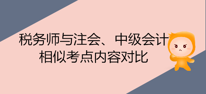 注會700x320-19_副本稅務師考試與注會、中級會計的相似考點內容對比