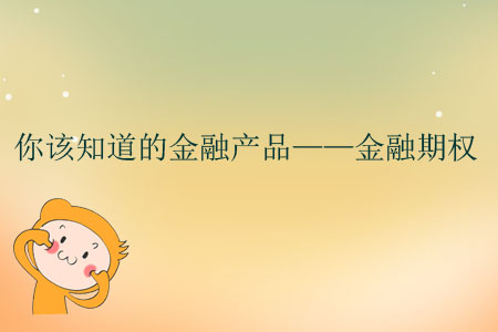 你該知道的金融產品——金融期權
