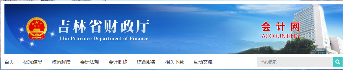 吉林省財政廳會計網