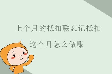上個月的抵扣聯(lián)忘記抵扣，這個月怎么做賬？
