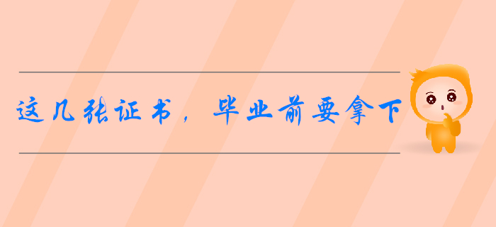 會計專業開學指南：這幾張證書，畢業前最好拿下！