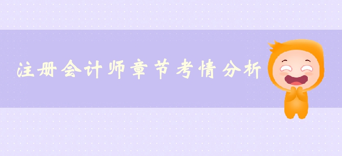 注冊會計師《經濟法》第一章法律基本原理-考情分析