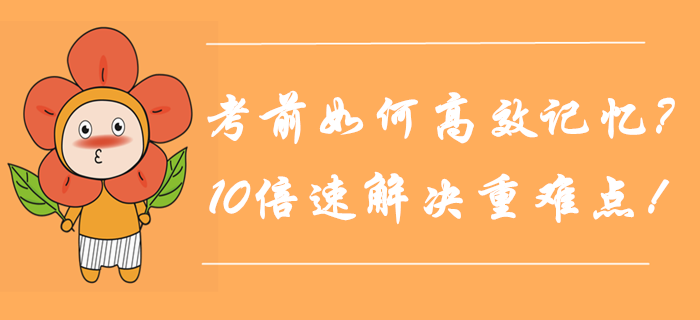 中級會計考前如何高效記憶？10倍速解決重難點！