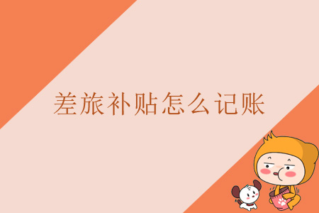 差旅補貼怎么記賬？
