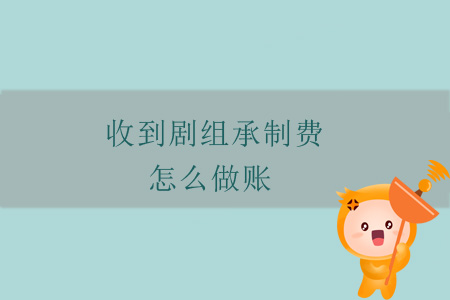 收到劇組承制費(fèi)，怎么做賬？
