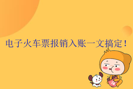 電子火車票報銷入賬一文搞定！