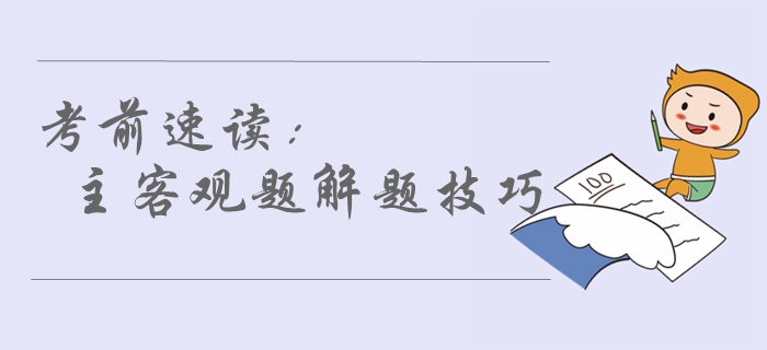 2019年中級會計考前必看！80%考生都不了解的解題技巧，速讀！