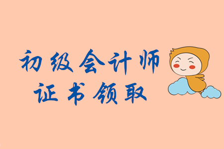 山東東營初級會計師證書補辦通知 山東東營初級會計師證書補辦通知