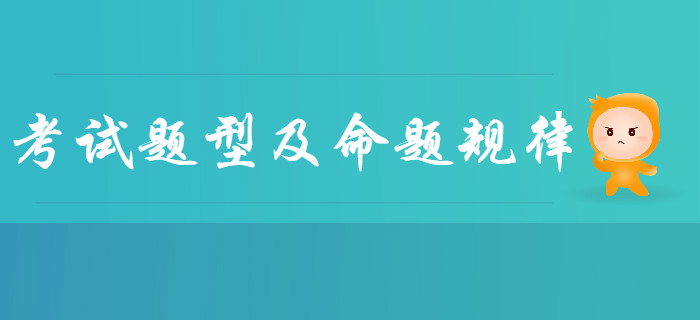 全面了解2020年初級會計考試題型及命題規律，新手必看！