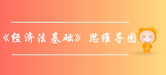 初級會計考試《經濟法基礎》第一章總論-思維導圖