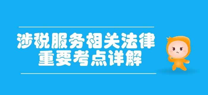稅務(wù)師《涉稅服務(wù)相關(guān)法律》第二章行政許可法律制度-行政許可設(shè)定