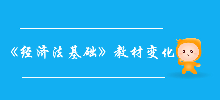 初級會計考試《經濟法基礎》第一章總論-教材變化分析 初級會計考試《經濟法基礎》第一章總論-教材變化分析