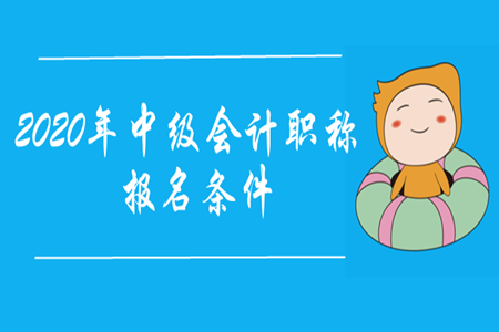 中級(jí)會(huì)計(jì)職稱報(bào)名資格具體是什么？