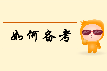 2019年初級會計實務如何備考？聽聽東奧老師怎么說！