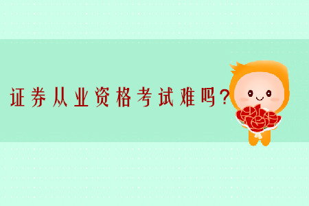 證券從業資格考試難度大嗎？可以一次報考一科嗎？