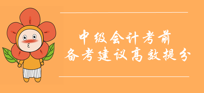 中級會計職稱考前10天備考重點！考前備考建議高效提分！