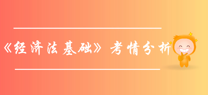 初級會計考試《經濟法基礎》第一章總論-考情分析