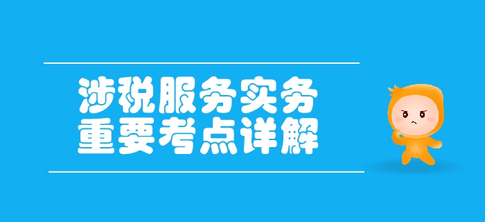 稅務師《涉稅服務實務》第二章稅務管理概述-征納雙方的權利義務