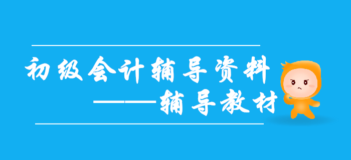 2020年初級會計備考需要哪些輔導資料？輔導教材不能缺！