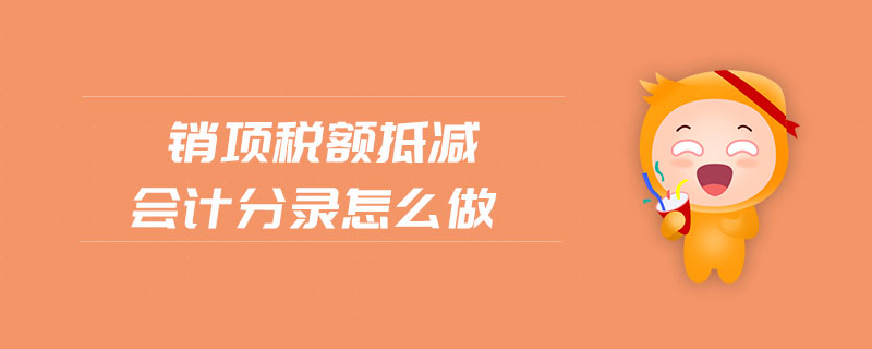 銷項稅額抵減會計分錄怎么做