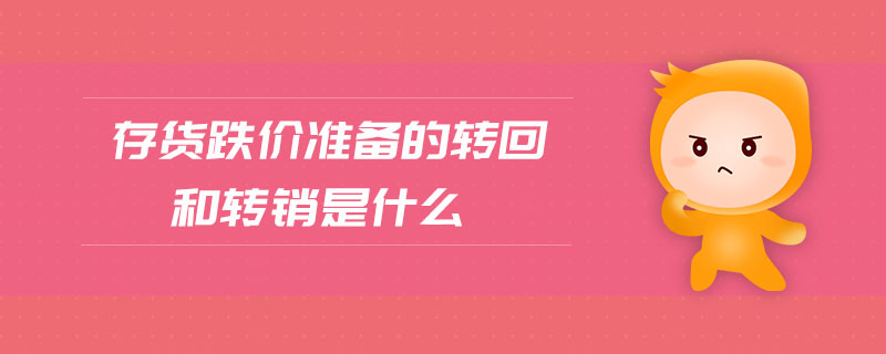 存貨跌價準備的轉回和轉銷是什么