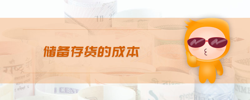 儲(chǔ)備存貨的成本
