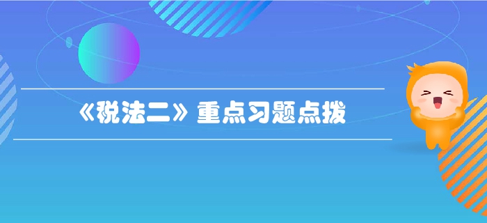 稅務師《稅法二》第一章企業所得稅-重點習題