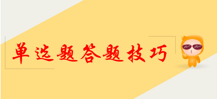 2020年初級會計單選題答題技巧，提前了解！