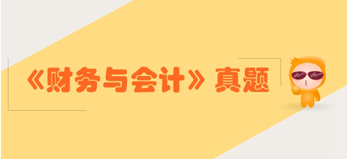 稅務(wù)師《財(cái)務(wù)與會(huì)計(jì)》第一章財(cái)務(wù)管理概論-2018年真題