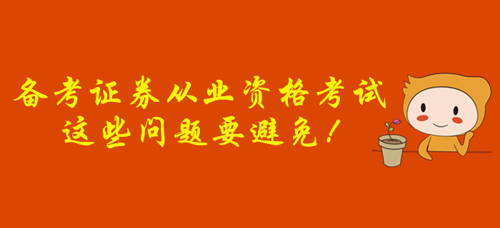 備考證券從業資格考試，這些問題要避免！