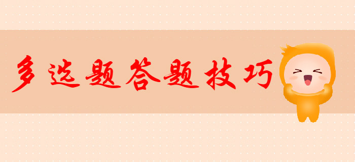 2020年初級會計多選題答題技巧，新手必看！