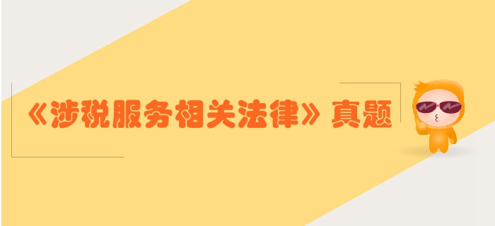 稅務(wù)師《涉稅服務(wù)相關(guān)法律》行政法基本理論-2018年真題