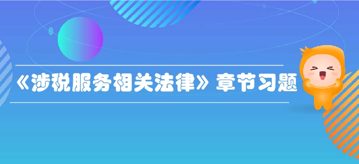 稅務師《涉稅服務相關法律》行政法基本理論-章節練習