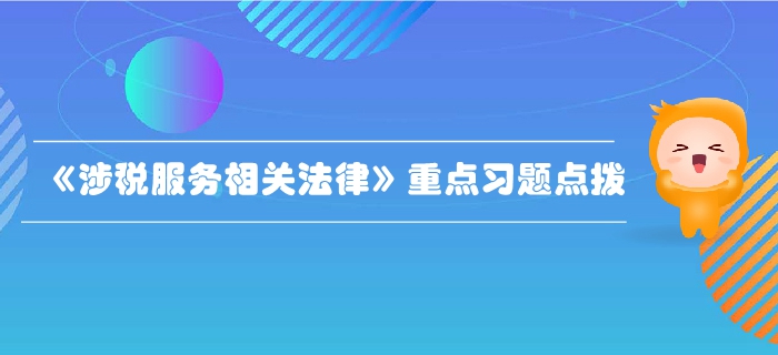 稅務師《涉稅服務相關法律》行政法基本理論-重點習題