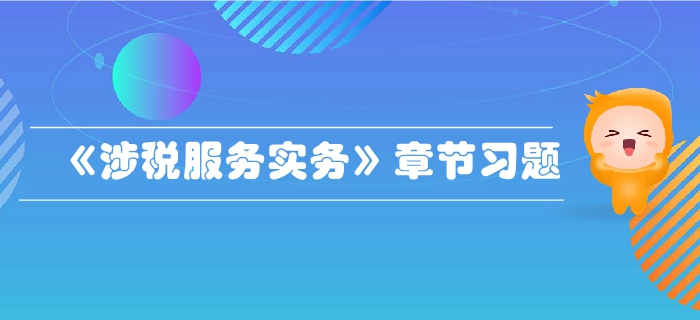 稅務師《涉稅服務實務》第一章導論-章節(jié)練習