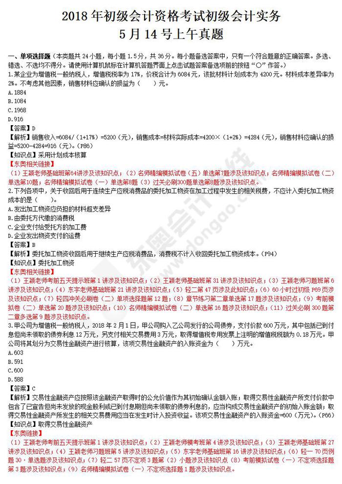初級會計實(shí)務(wù)真題5.14