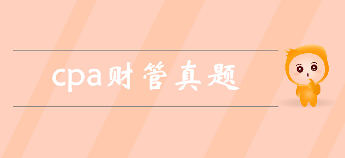 注會《財管》第一章財務管理基本原理-2018年真題