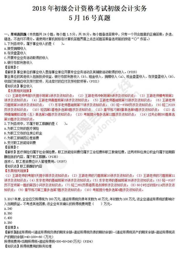2018年初級會計實務真題5.16