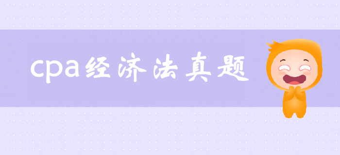 注會《經濟法》第一章法律基本原理-2018年考題